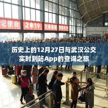 历史上的大事件与武汉公交到站查询App的奇妙之旅