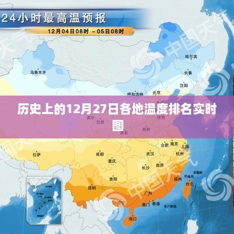 历史温度排名实时图，全球各地12月27日温度对比