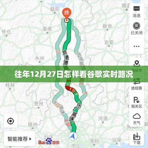 谷歌实时路况查看方法，历年12月27日路况回顾