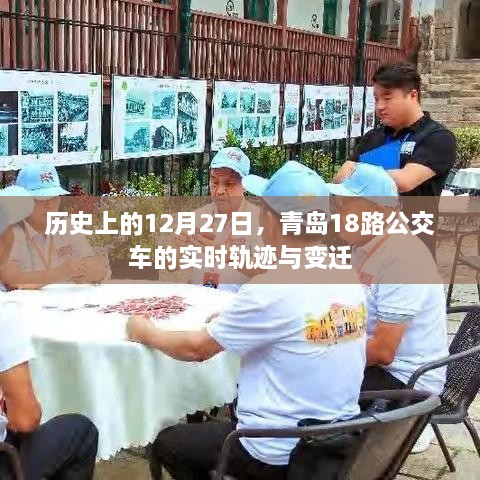 青岛公交变迁，历史上的12月27日，探寻青岛公交18路的轨迹与变迁