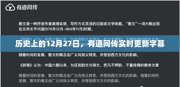 历史上的大事件，有道同传实时更新字幕在这一天发生