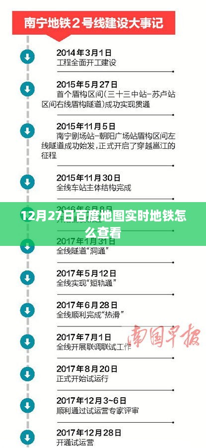 百度地图实时地铁查询指南，12月27日如何查看地铁动态