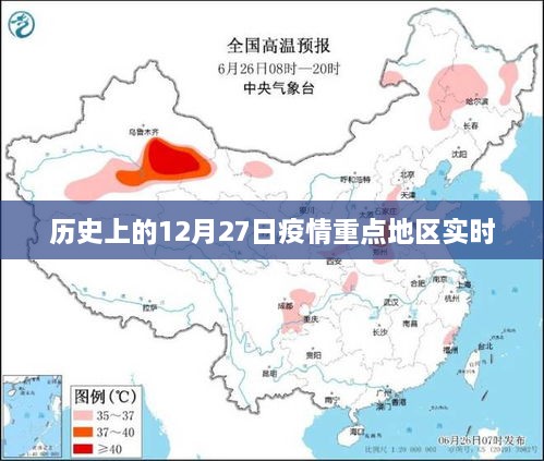 疫情重点地区实时动态，历史上的十二月二十七日