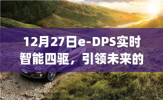 e-DPS实时智能四驱，引领未来驱动技术革新