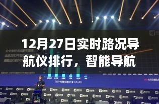 智能导航仪排行出炉，引领出行新时代的实时路况导航