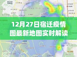 宿迁最新疫情实时地图解读（12月27日更新）