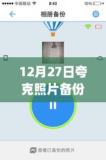 夸克照片备份实时性解析，12月27日表现如何？