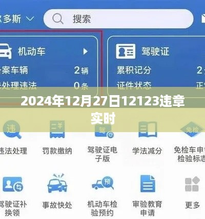 2024年12月27日交通违章查询实时更新通知