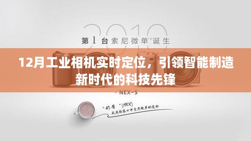 12月工业相机实时定位，智能制造科技先锋