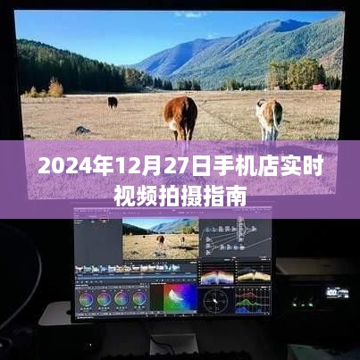 2024年手机店实时视频拍摄指南，记录美好瞬间