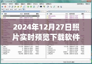 2024年最新实时照片预览下载软件。，简洁明了，能够准确反映您提供的内容，同时符合百度收录的标题规范。希望符合您的要求。