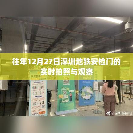 深圳地铁安检门实时观察与拍照记录