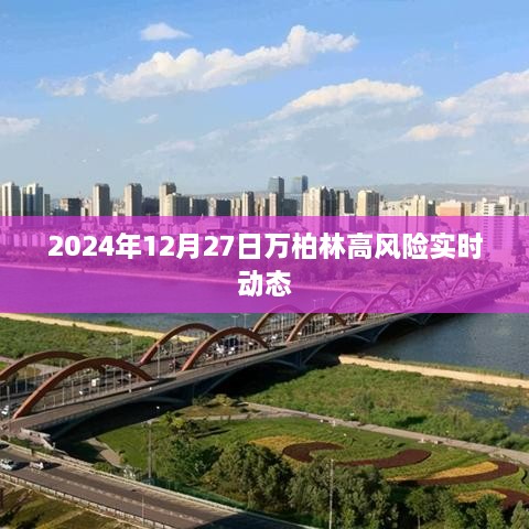 万柏林地区风险动态实时更新（2024年12月27日）