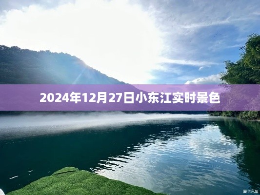 小东江2024年12月27日实时景色欣赏