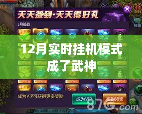 12月实时挂机模式助力武神登顶