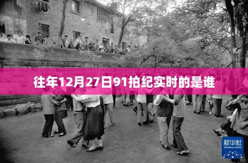 往年12月27日91拍纪实人物介绍