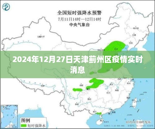 天津蓟州区疫情实时消息更新（最新动态）