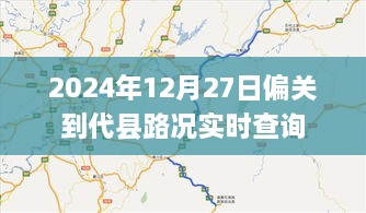 偏关至代县路况实时查询（日期更新）