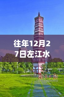 左江水位实时观测报告及斜塔观测概览往年12月27日当日情况