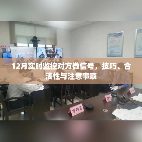 微信监控技巧，合法监控与注意事项解读