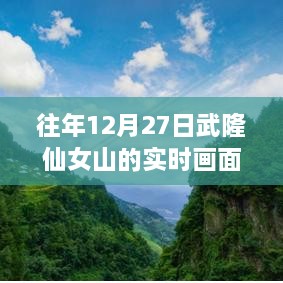 武隆仙女山往年12月27日实时风光欣赏