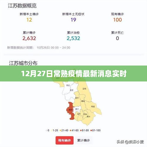 常熟疫情最新实时消息（12月27日更新）