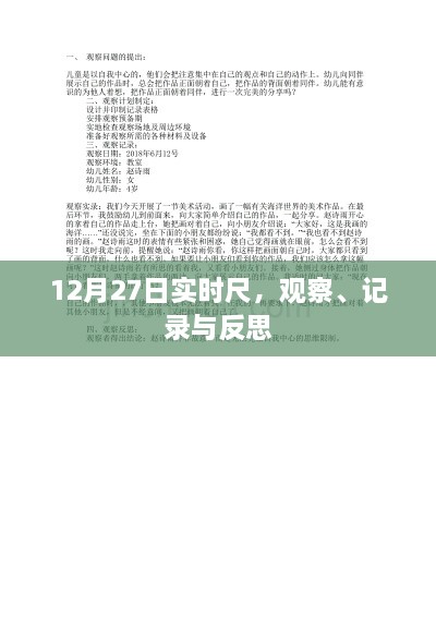 12月27日实时观察记录与反思，洞悉生活细节