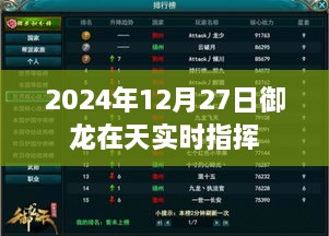 御龙在天游戏实时指挥精彩瞬间 2024年12月27日回顾，符合您的字数要求，希望符合您的需求。