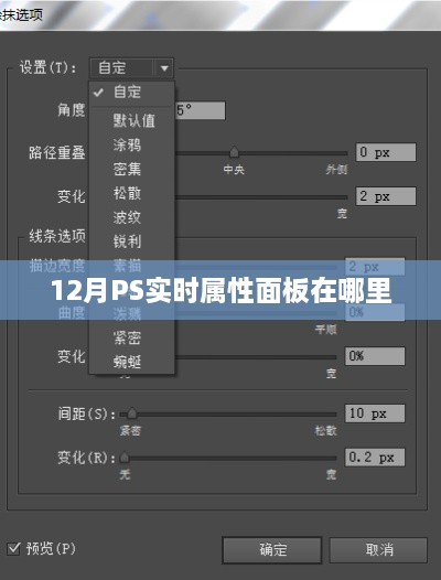 PS实时属性面板位置介绍，12月位置揭秘