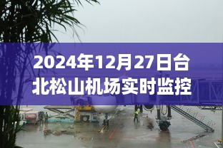 台北松山机场航班实时动态监控系统 2024年数据更新