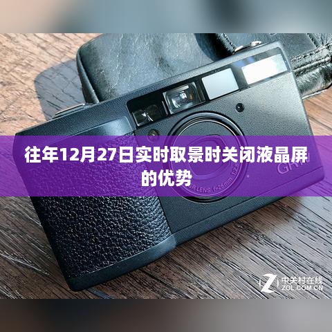 实时取景时关闭液晶屏优势解析，为何选择关闭液晶屏？