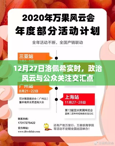 洛佩希实时动态，政治风云与公众关注聚焦点