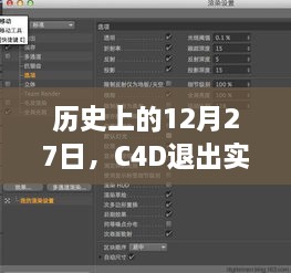 C4D退出实时渲染方法的历史解析