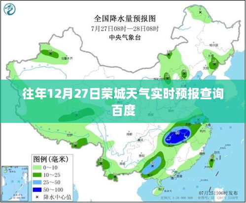 百度实时天气预报查询，荣城往年12月27日天气信息