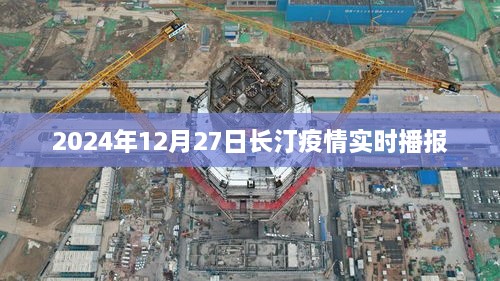 长汀疫情最新实时播报（2024年12月27日）