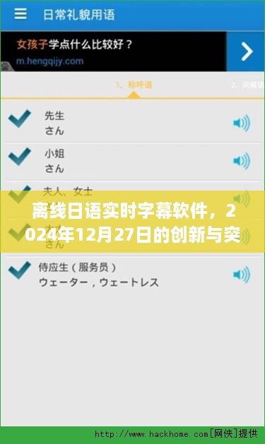 离线日语实时字幕软件创新突破，2024年展望