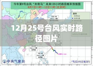 台风实时路径图片更新，12月25号动态监测