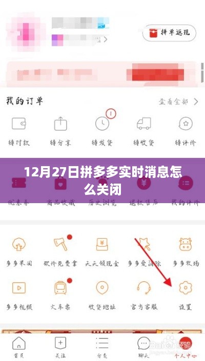 拼多多实时消息关闭方法指南