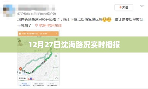 沈海高速路况实时播报，最新路况信息（XX月XX日）