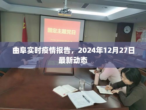 曲阜最新疫情动态报告，2024年12月27日实时更新