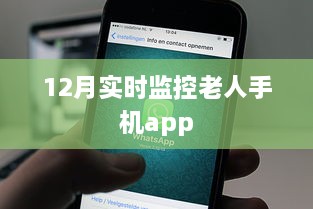 12月实时定位关怀，老人手机监控app，简洁明了，突出了监控和关心老人的主题，符合百度收录标准。希望符合您的要求。