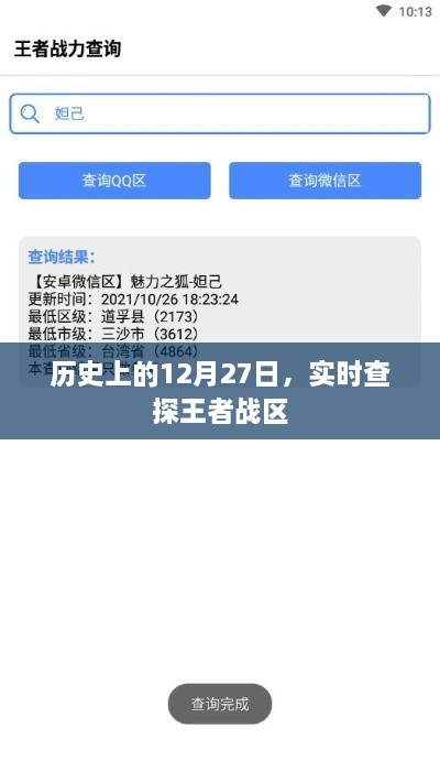 历史上的大事件，王者战区揭秘的日期 12月27日实时更新