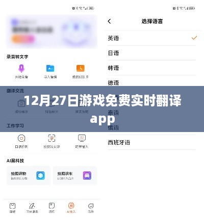 游戏实时翻译app免费开放日，12月27日体验翻译新技能