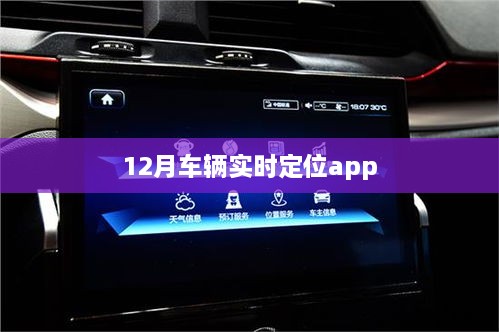 车辆实时定位追踪APP 12月功能介绍