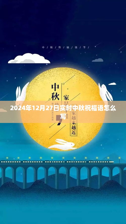 中秋祝福语精选，温馨祝福满溢，共赏明月好时光