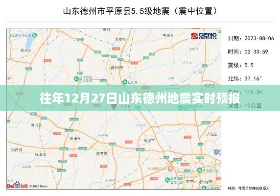 山东德州地震实时预报，往年地震趋势分析