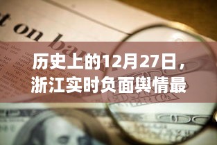 浙江实时负面舆情更新，历史12月27日报道速递