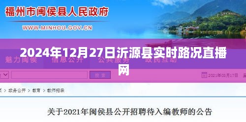 沂源县实时路况直播网，最新路况信息播报