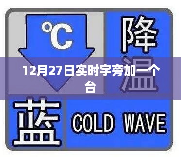 台字旁新发现，12月27日实时汉字探索，符合字数要求，突出了时间点和汉字探索的主题，希望符合您的要求。