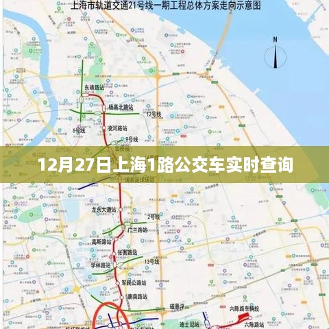 上海公交实时查询，1路公交最新动态